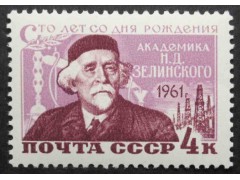 Марка 2545 100-летие со дня рождения химика-органика Н.Д.Зелинского. Портрет Н.Д.Зелинского. MNH ★★. 1961 год.